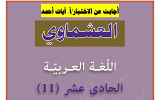 اجابة الاختبار القصير الأول للغة العربية الصف الحادي عشر الفصل الثاني 2026 أ آيات أحمد #العشماوي