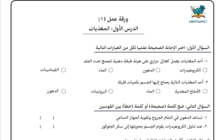 ورقة عمل درس المغذيات علوم الصف الثامن الفصل الأول 2026-2027 أ ياسمينا