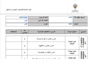 توزيع منهج علوم الصف الثالث الفصل الأول 2026-2027