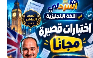 نماذج اختبارات قصيرة لغة انجليزية الصف العاشر الفصل الأول 2026-2027 أ اسلام طاجن