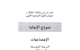 نموذج اجابة امتحان اجتماعيات الصف الثامن الفصل الأول 2025-2026 #الأحمدي