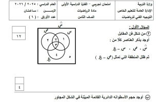 امتحان تجريبي رياضيات الصف الثامن الفصل الأول #الخاص