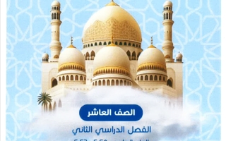 مذكرة تربية اسلامية الصف العاشر الفصل الثاني 2025-2026 #أبو محمد