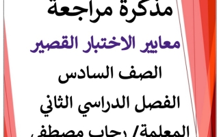 مذكرة مراجعة (غير محلولة) للاختبار القصير عربي سادس ف2 #أ. رحاب مصطفى