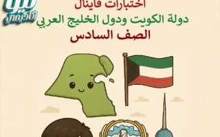 اختبارات نهائية اجتماعيات الصف السادس الفصل الأول