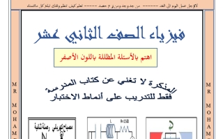 المراجعة النهائية فيزياء الصف الثاني عشر الفصل الثاني 2026 أ محمد الحسيني