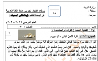 اختبار تجريبي الصف الثالث لغة عربية الفصل الأول للمعلم محمود الدمشقي