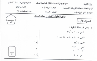 نموذج اجابة امتحان رياضيات الصف السابع الفصل الأول 2025-2026 #الفروانية
