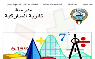 حلول البنود الموضوعية للوحدة الثانية رياضيات ثاني عشر علمي ف1 #م. المباركية