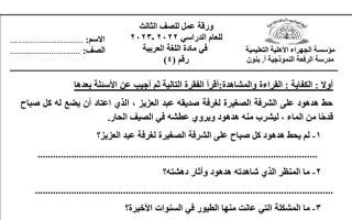 ورقة عمل (4) (غير محلولة) عربي ثالث ابتدائي ف1 #م. الرفعة النموذجية 2022 2023