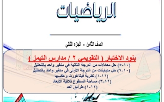 مذكرة (غير محلولة) للاختبار التقويمي(2) رياضيات ثامن ف2 #أ. عمرو القمبشاوي 2022 2023