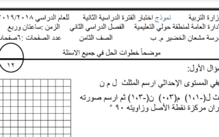 نموذج اختبار رياضيات ثامن ف2 #مدرسة مشعان الخضير
