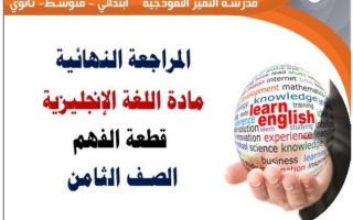مراجعة قطعة الفهم لغة انجليزية الصف الثامن الفصل الأول