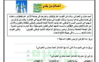 ورقة عمل أعلام من بلدي لغة عربية للصف الخامس الفصل الثاني أ سميرة بيلسان