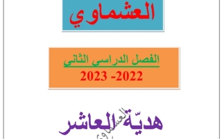 مذكرة عربي عاشر ف2 #العشماوي 2022 2023