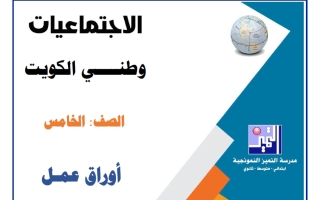 أوراق عمل الاختبار القصير (1) اجتماعيات الصف الخامس الفصل الأول 2026-2027
