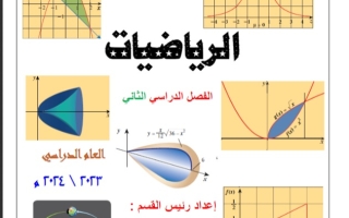 دفتر الطالب رياضيات ثاني عشر علمي فصل ثاني #أ. محمود العلو 2023-2024