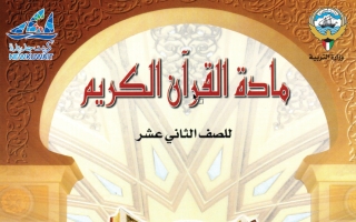 حل كتاب القرآن الكريم للصف الثاني عشر  الفصل الثاني