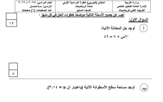 امتحان تجريبي رياضيات الصف السابع الفصل الأول