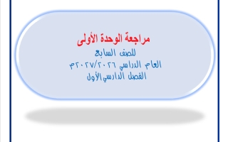 مراجعة الوحدة الأولى رياضيات الصف السابع الفصل الأول 2026-2027