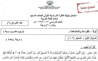 نموذج إجابة امتحان عربي للصف السابع فصل أول #الجهراء 2022 2023