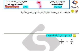 نماذج التقويمي الثاني رياضيات الصف السادس الفصل الأول