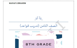 تدريب قواعد لغة انجليزية الصف الثامن الفصل الأول أ مناف ابراهيم