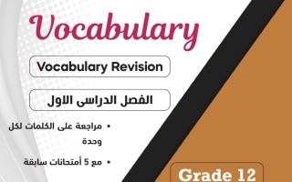 حل تدريبات كلمات مع امتحانات سابقة لغة انجليزية الصف الثاني عشر الفصل الأول 2026-2027 أ مادلين نبيل
