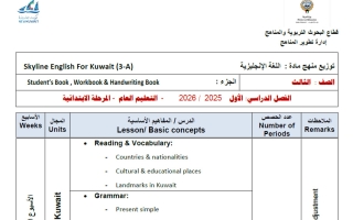 خطة وتوزيع منهج لغة انجليزية الصف الثالث الفصل الأول 2025-2026