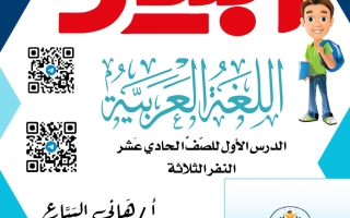 مذكرة درس (النفر الثلاثة) لغة عربية الصف الحادي عشر الفصل الأول 2027 أ هاني البياع