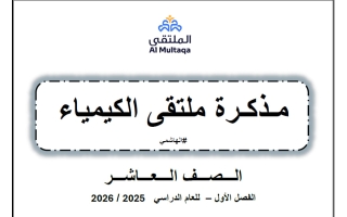 ملخص القصير الأول كيمياء الصف العاشر الفصل الأول