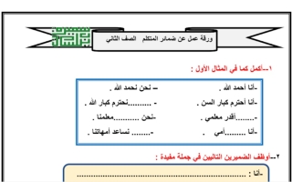 ورقة عمل ضمائر التكلم عربي ثاني ابتدائي فصل أول #أ. سميرة بيلسان