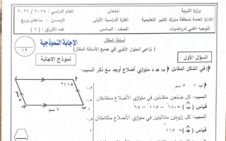 نموذج اجابة امتحان رياضيات الصف السادس الفصل الأول 2025-2026 #مبارك
