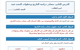 حل ورقة عمل درس مصادر دراسة التاريخ وخطوات البحث فيه تاريخ الصف العاشر الفصل الأول أ مروة محمد