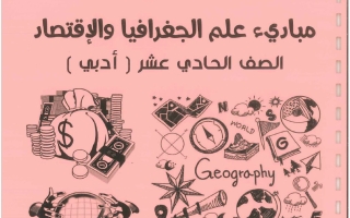 مذكرة جغرافيا الصف الحادي عشر الفصل الأول 2026-2027 #بو محمد