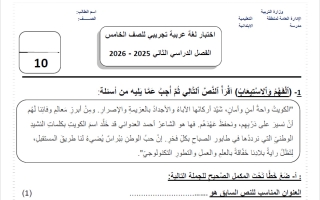 اختبار تجريبي لغة عربية للصف الخامس الفصل الثاني