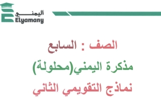 نماذج محلولة للاختبار التقويمي2 رياضيات سابع فصل أول #أ. عبد الرحمن اليمني