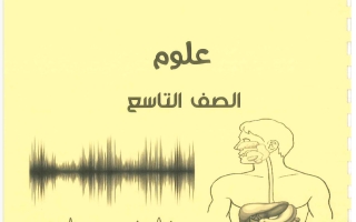 مذكرة علوم الصف التاسع الفصل الأول 2026-2027 #بو محمد