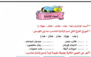 ورقة عمل أسماء الإشارة عربي للصف الرابع الفصل الأول إعداد أ.سميرة