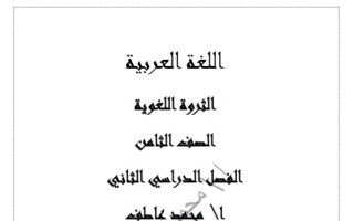 الثروة اللغوية عربي ثامن فصل ثاني #أ. محمد عاطف 2023-2024