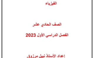 مذكرة فيزياء حادي عشر علمي ف1 #أ. نبيل مرزوق 2022 2023
