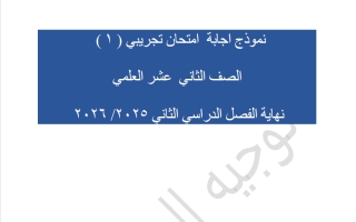 نماذج اجابة اختبارات تجريبية رياضيات الصف الثاني عشر علمي الفصل الثاني 2025-2026 #العاصمة