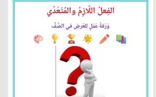 حل ورقة عمل الفعل اللازم والمتعدي لغة عربية الصف الثامن الفصل الأول 2026-2027 أ صالح أمين