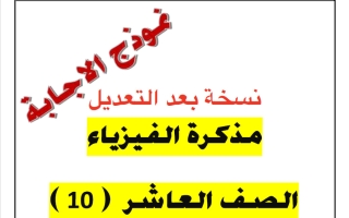 اجابة مذكرة (بعد التعديل) فيزياء للصف العاشر الفصل الثاني 2025-2026 أ يوسف عزمي
