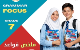 ملخص قواعد لغة انجليزية الصف السابع الفصل الثاني