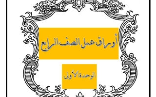 أوراق عمل الوحدة الأولى رياضيات الصف الرابع الفصل الأول