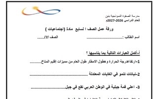 ورقة عمل اجتماعيات الصف السابع الفصل الأول 2026-2027