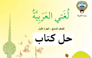 حل كتاب العربي للصف السابع الفصل الاول