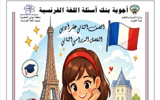 اجابة بنك أسئلة لغة فرنسية للصف الثاني عشر أدبي الفصل الثاني 2025-2026 #حولي