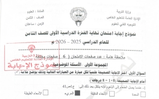 نموذج اجابة امتحان علوم الصف الثامن الفصل الأول 2025-2026 #التعليم الخاص